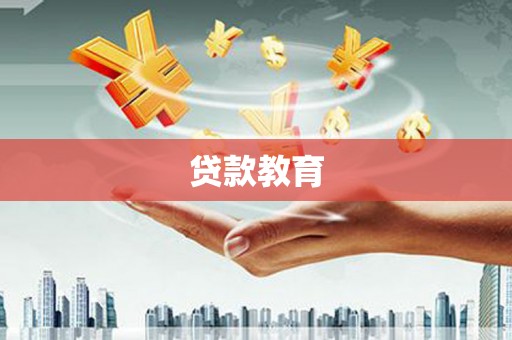 营口贷款教育
