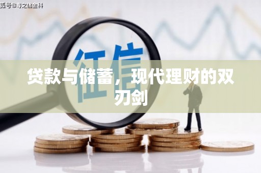 营口贷款与储蓄，现代理财的双刃剑