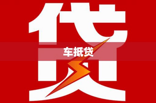 营口车抵贷