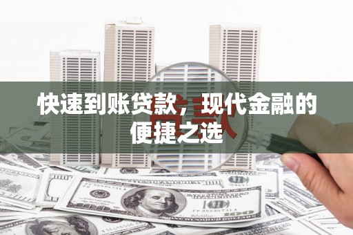 营口快速到账贷款，现代金融的便捷之选