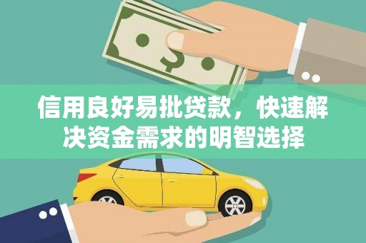 营口信用良好易批贷款，快速解决资金需求的明智选择