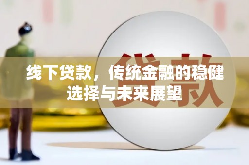 营口线下贷款，传统金融的稳健选择与未来展望