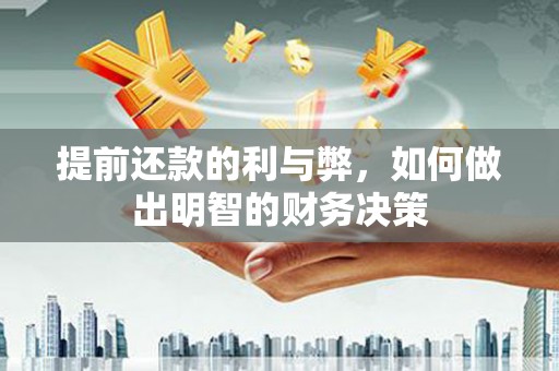 营口提前还款的利与弊，如何做出明智的财务决策