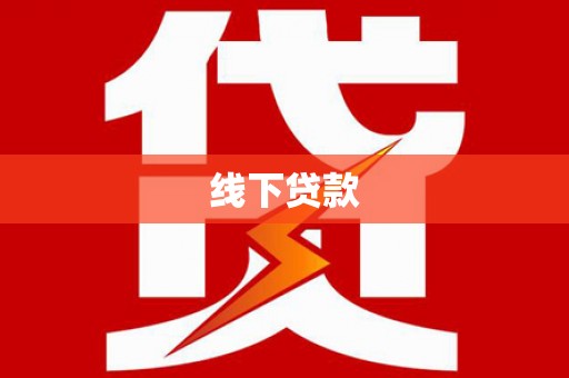 营口线下贷款