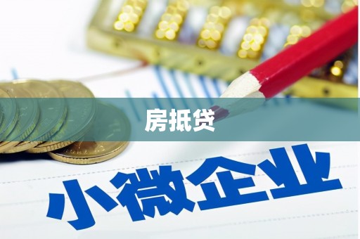 营口房抵贷