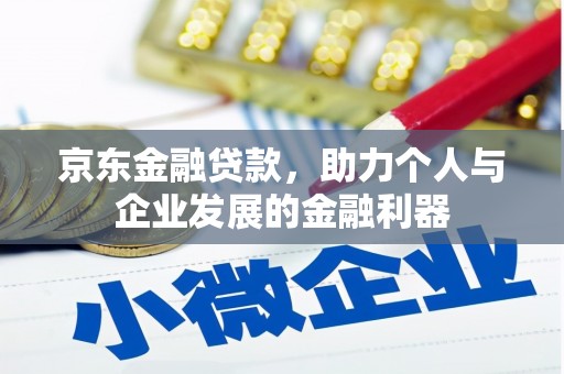 营口京东金融贷款，助力个人与企业发展的金融利器