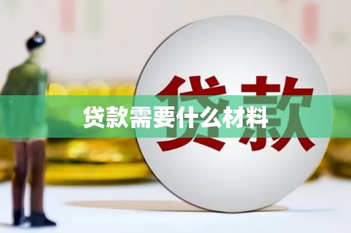 营口贷款需要什么材料