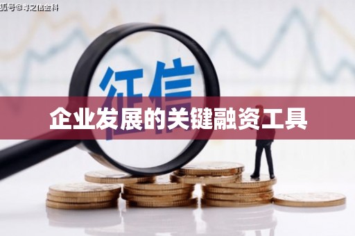 营口企业发展的关键融资工具