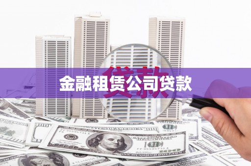 营口金融租赁公司贷款