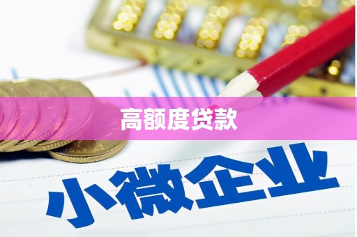 营口高额度贷款