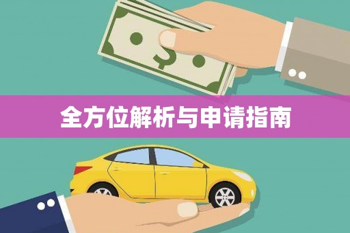 营口全方位解析与申请指南