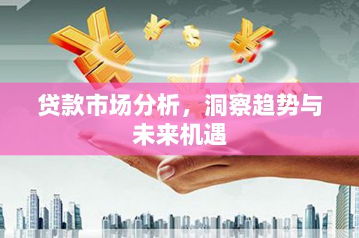 营口贷款市场分析，洞察趋势与未来机遇