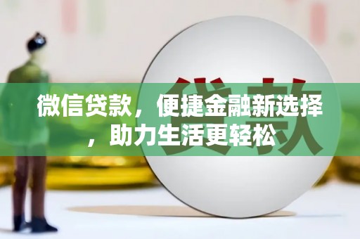 营口微信贷款，便捷金融新选择，助力生活更轻松