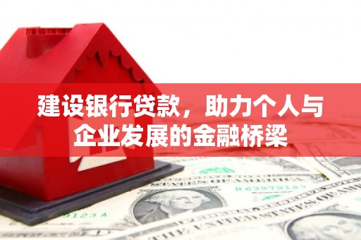 营口建设银行贷款，助力个人与企业发展的金融桥梁
