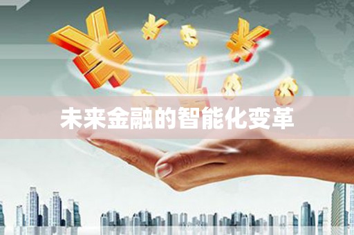 营口未来金融的智能化变革