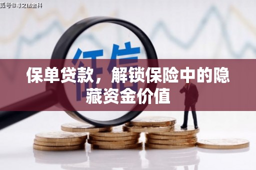 营口保单贷款，解锁保险中的隐藏资金价值