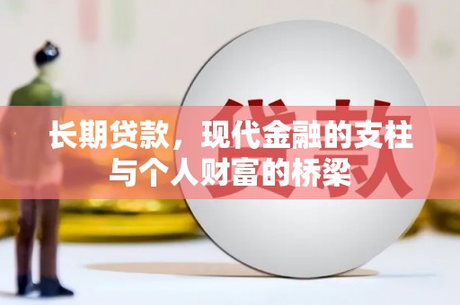 营口长期贷款，现代金融的支柱与个人财富的桥梁