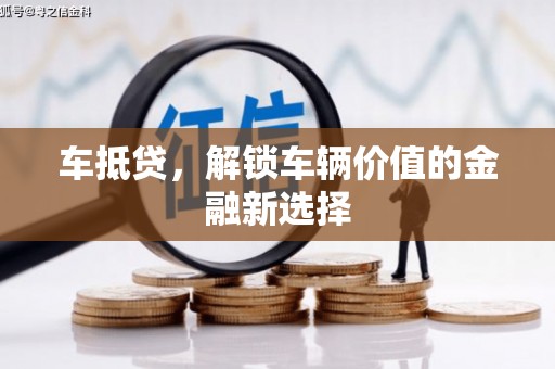 营口车抵贷，解锁车辆价值的金融新选择