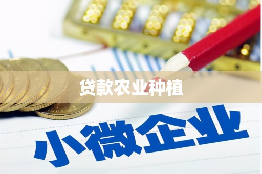 营口贷款农业种植