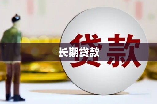 营口长期贷款