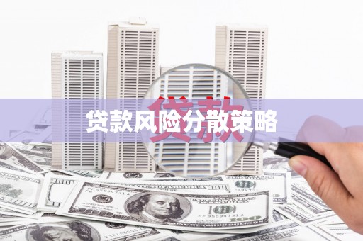 营口贷款风险分散策略