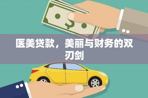 营口医美贷款，美丽与财务的双刃剑