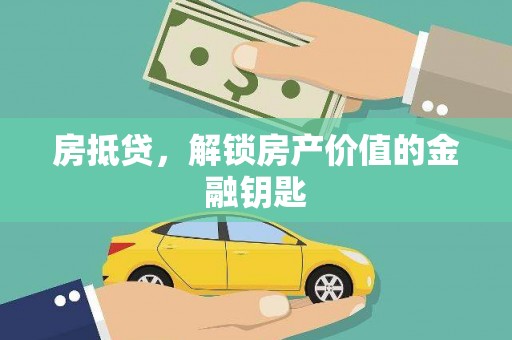 营口房抵贷，解锁房产价值的金融钥匙