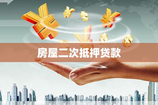 营口房屋二次抵押贷款