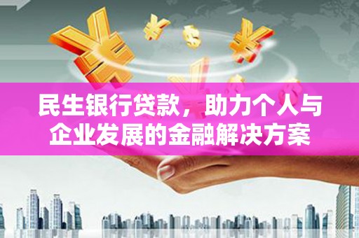 营口民生银行贷款，助力个人与企业发展的金融解决方案