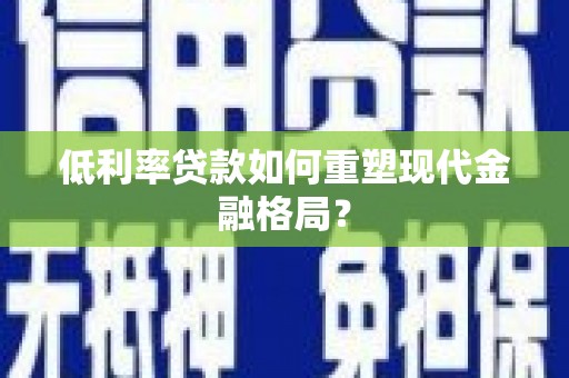 营口低利率贷款如何重塑现代金融格局？