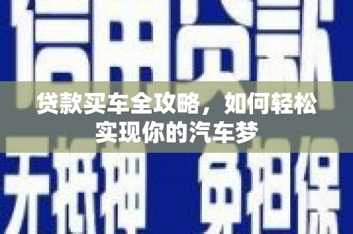 营口贷款买车全攻略，如何轻松实现你的汽车梦
