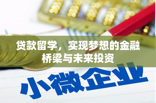营口贷款留学，实现梦想的金融桥梁与未来投资