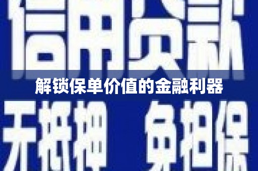 营口解锁保单价值的金融利器