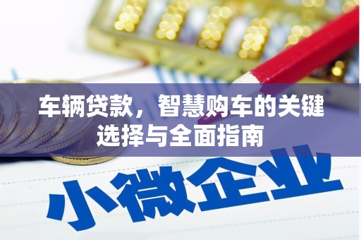 营口车辆贷款，智慧购车的关键选择与全面指南