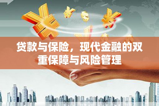营口贷款与保险，现代金融的双重保障与风险管理