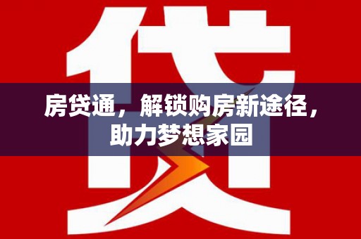 营口房贷通，解锁购房新途径，助力梦想家园