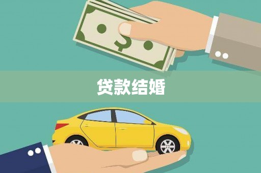 营口贷款结婚