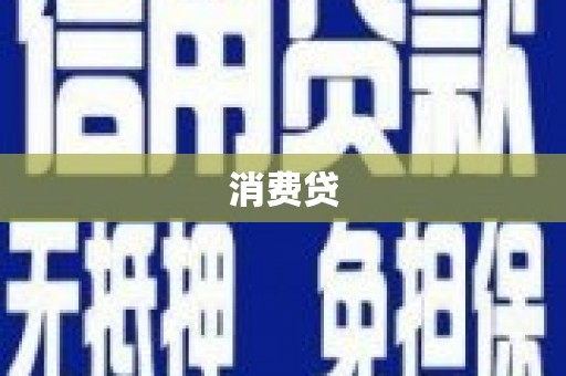 营口消费贷