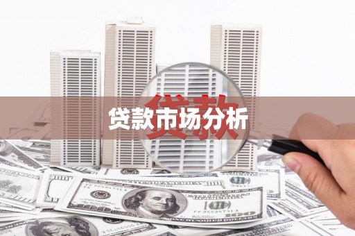 营口贷款市场分析