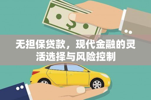 营口无担保贷款，现代金融的灵活选择与风险控制