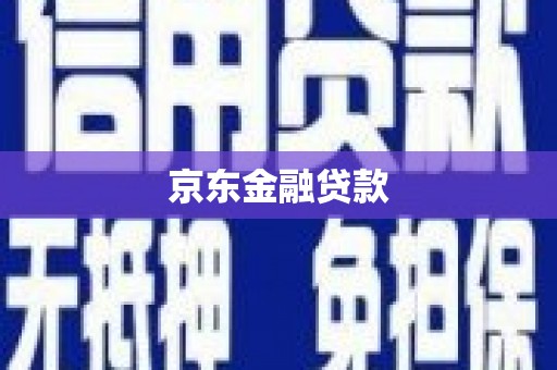 营口京东金融贷款