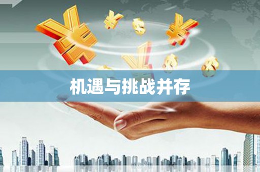 营口机遇与挑战并存