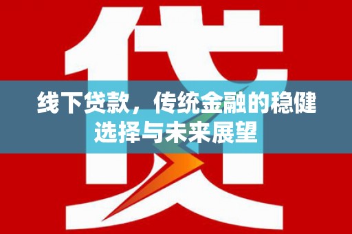 营口线下贷款，传统金融的稳健选择与未来展望