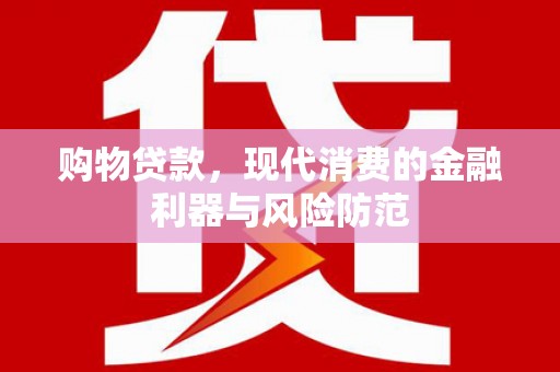 营口购物贷款，现代消费的金融利器与风险防范