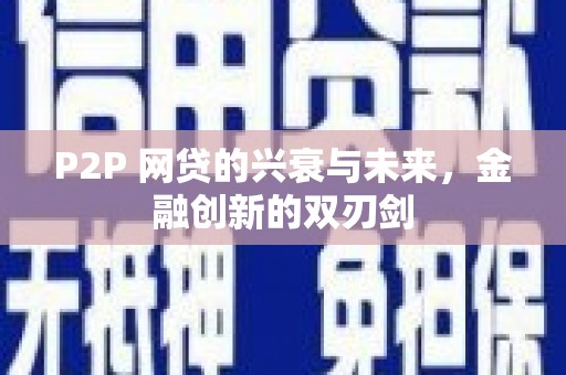 营口P2P 网贷的兴衰与未来，金融创新的双刃剑