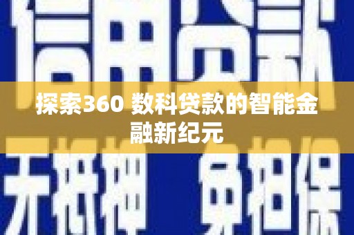 营口探索360 数科贷款的智能金融新纪元