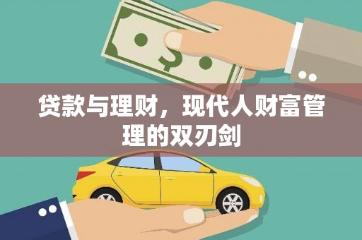 营口贷款与理财，现代人财富管理的双刃剑