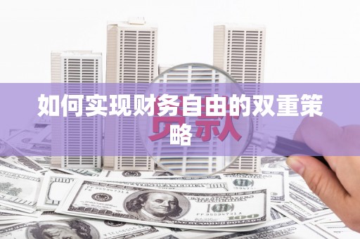 营口如何实现财务自由的双重策略