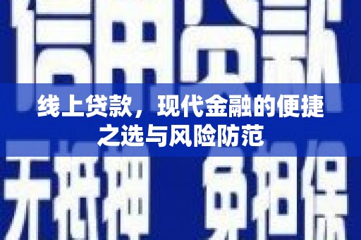 营口线上贷款，现代金融的便捷之选与风险防范