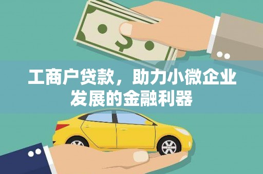营口工商户贷款，助力小微企业发展的金融利器